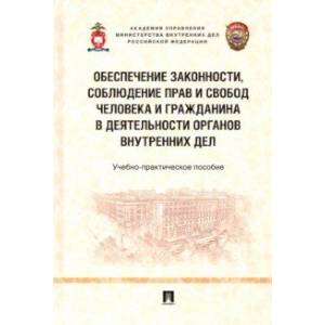Обеспечение законности, соблюдение прав и свобод человека и гражданина в деятельности органов вн.дел