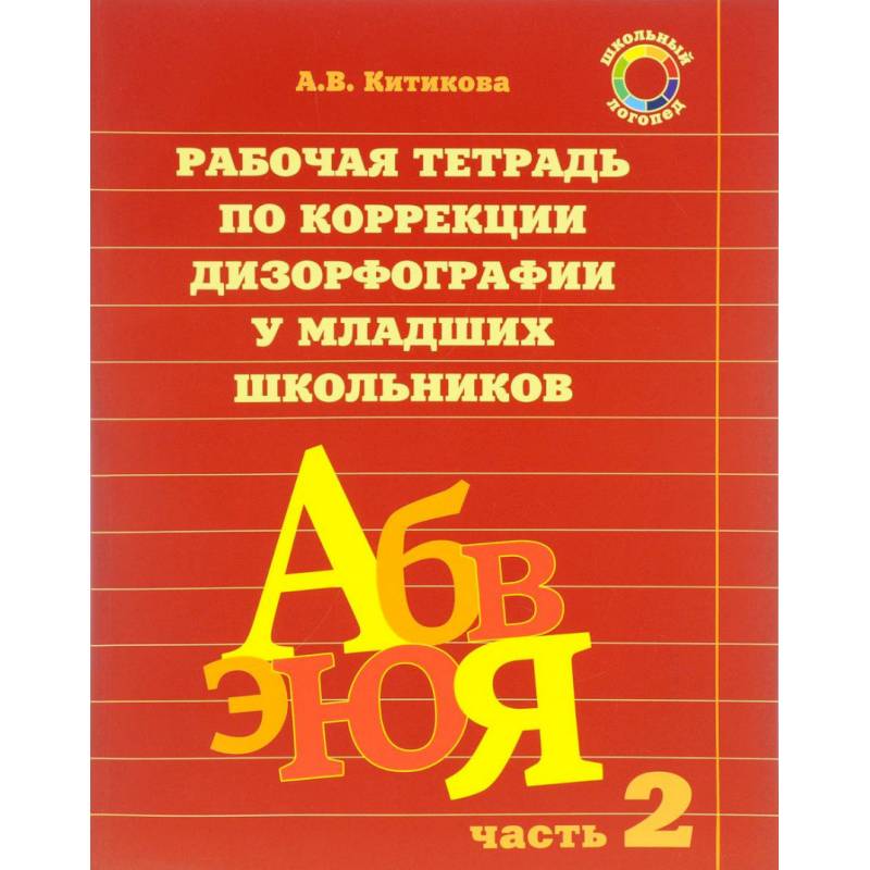 Китикова рабочая тетрадь по коррекции дизорфографии