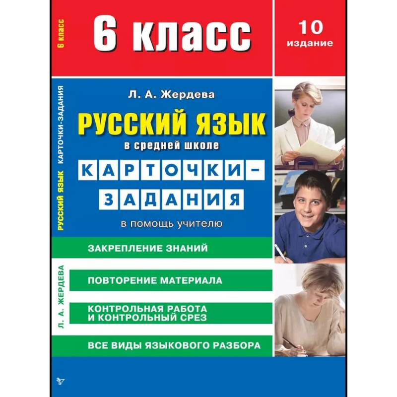Карточки-задания Сибирское университетское издательство 'Русский язык в средней школе', 6 класс. В помощь учителю
