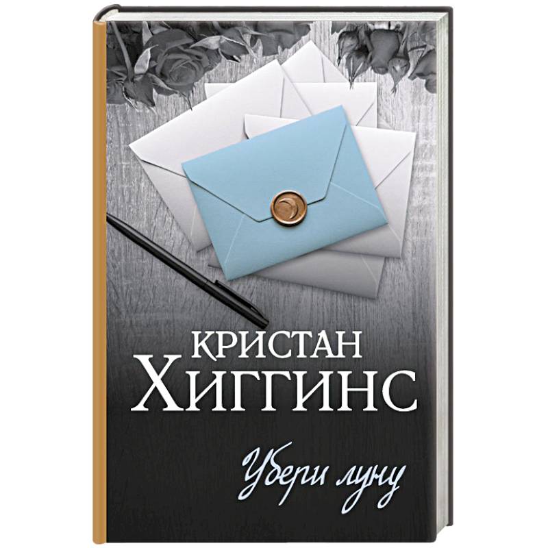 Убери луну Убери луну