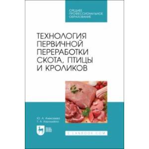 Технология первичной переработки скота, птицы и кроликов. Учебник для СПО
