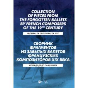 Сборник фрагментов из забытых балетов франции XIX в.