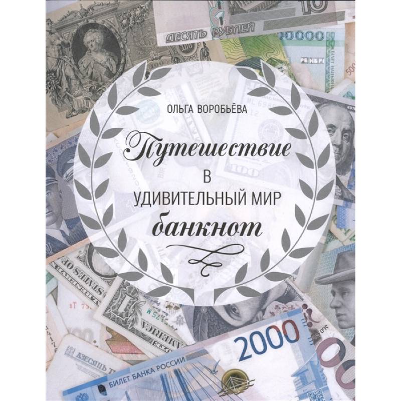 Путешествие в удивительный мир банкнот