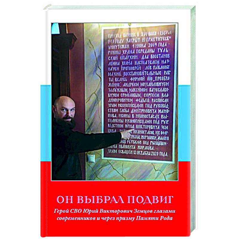 Он выбрал подвиг. Герой СВО Юрий Викторович Земцов глазами современников и через призму Памяти Рода