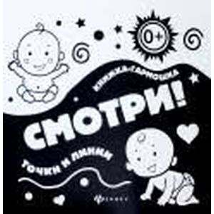 Смотри! Точки и линии: книжка-гармошка