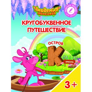 Кругобуквенное путешествие. Остров К