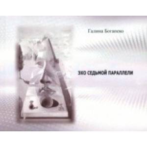 Эхо седьмой параллели. Стихи Эхо седьмой параллели. Стихи