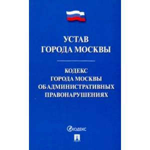 Устав города Москвы. Кодекс города Москвы об административных правонарушениях