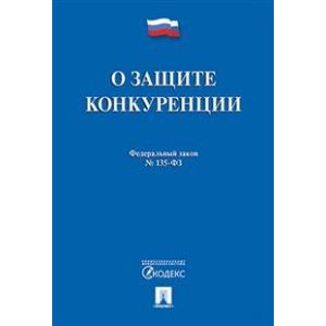 Федеральный закон 'О защите конкуренции' № 135-ФЗ