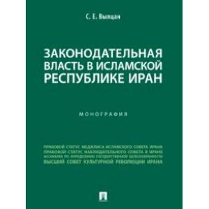 Законодательная власть в Исламской Республике Иран. Монография