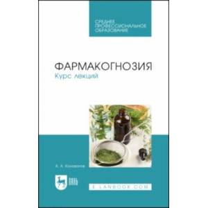 Фармакогнозия. Курс лекций. Учебное пособие для СПО