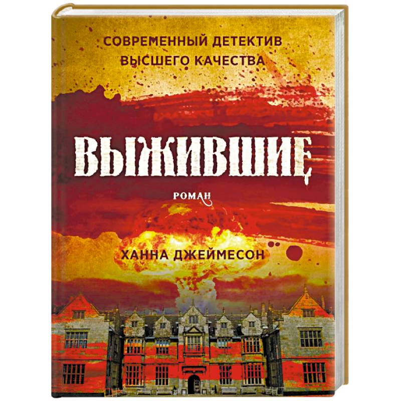 Спасайся книга. Джеймесон Ханна "выжившие". Выжившие: Роман. Джеймесон х.. Выживший книга. Выжившие Ханна Джеймесон книга.