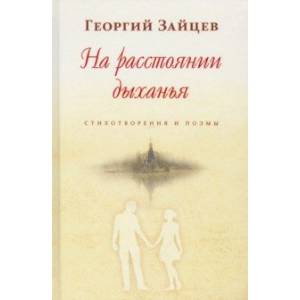 На расстоянии дыханья. Стихотворения и поэмы На расстоянии дыханья. Стихотворения и поэмы