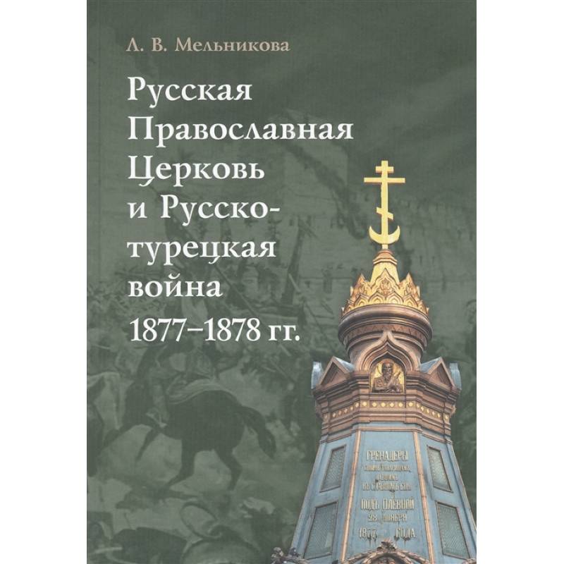 Русская Православная Церковь и Русско-турецкая война 1877-1878 гг.