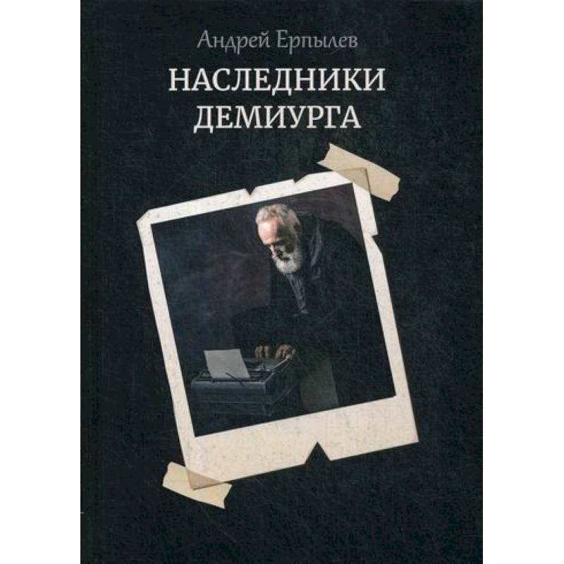 Наследники демиурга Наследники демиурга
