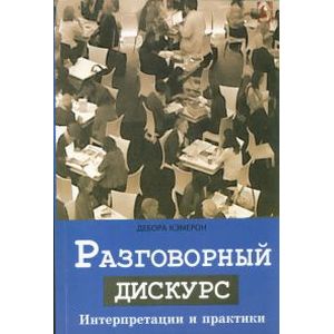 Разговорный дискурс. Интерпретации и практики