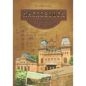 Кисловодск и его окрестности. Путеводитель