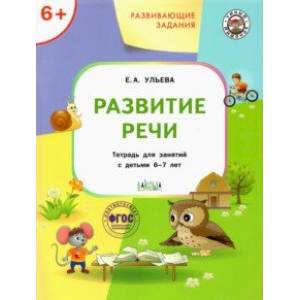 Развивающие задания. Развитие речи. Тетрадь для занятий с детьми 6-7 лет