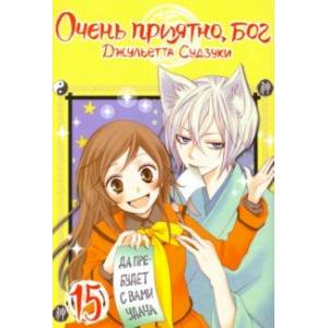 Очень приятно, бог. Том 15