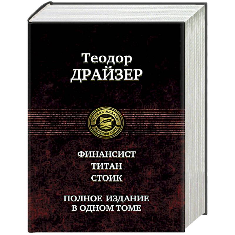 Финансист. Титан. Стоик. Полное издание в одном томе Финансист. Титан. Стоик. Полное издание в одном томе