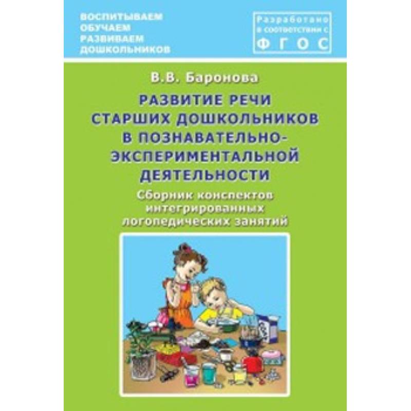 Развитие речи старших дошкольников в познавательно-экспериментальной деятельности
