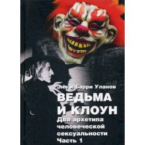 Ведьма и клоун. Часть 1: Два архетипа человеческой сексуальности