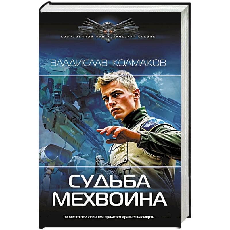 Судьба мехвоина