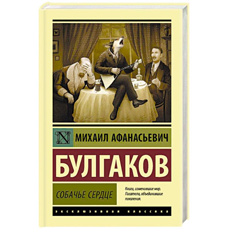 Собачье сердце Собачье сердце