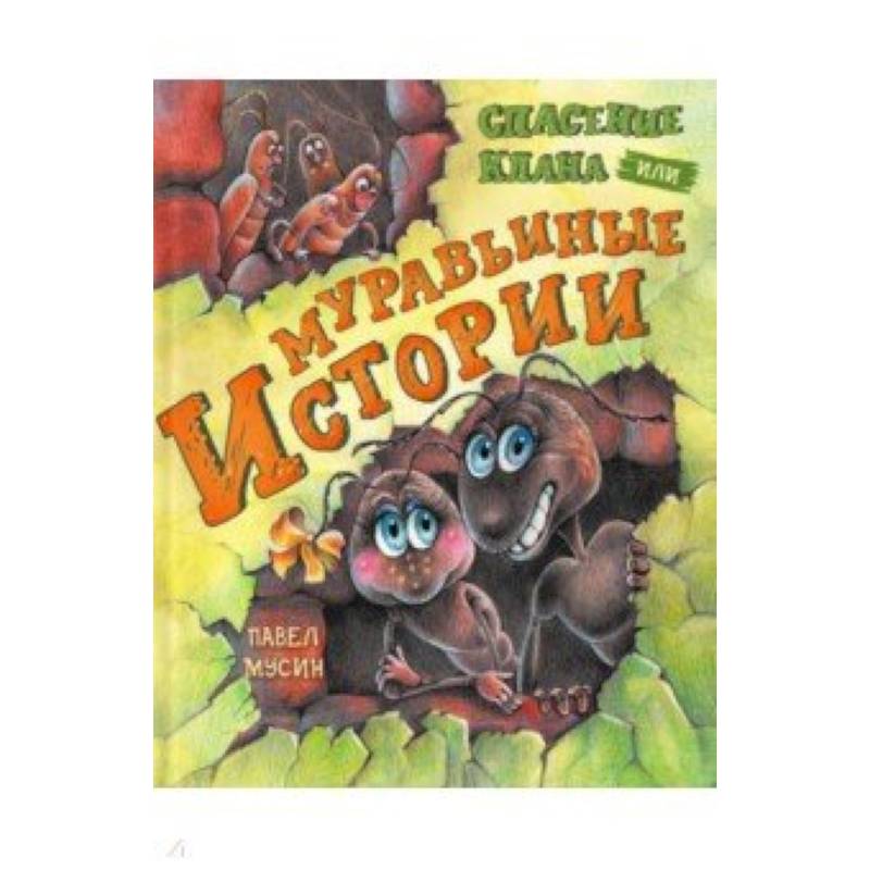 Муравьиные истории. Спасение клана