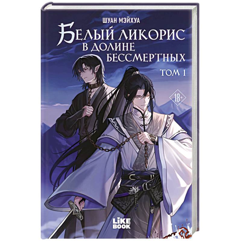 Белый ликорис в Долине бессмертных. Том 1. Новелла