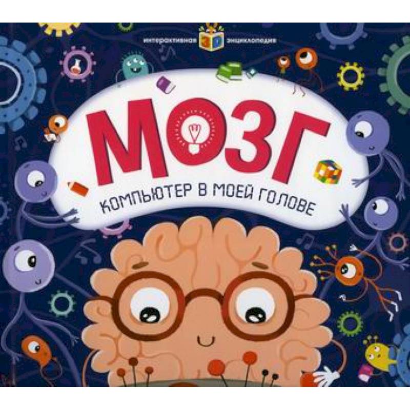 Мозг. Компьютер в моей голове