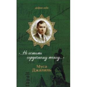 Муса Джалиль. «…Не остыть сердечному теплу…»