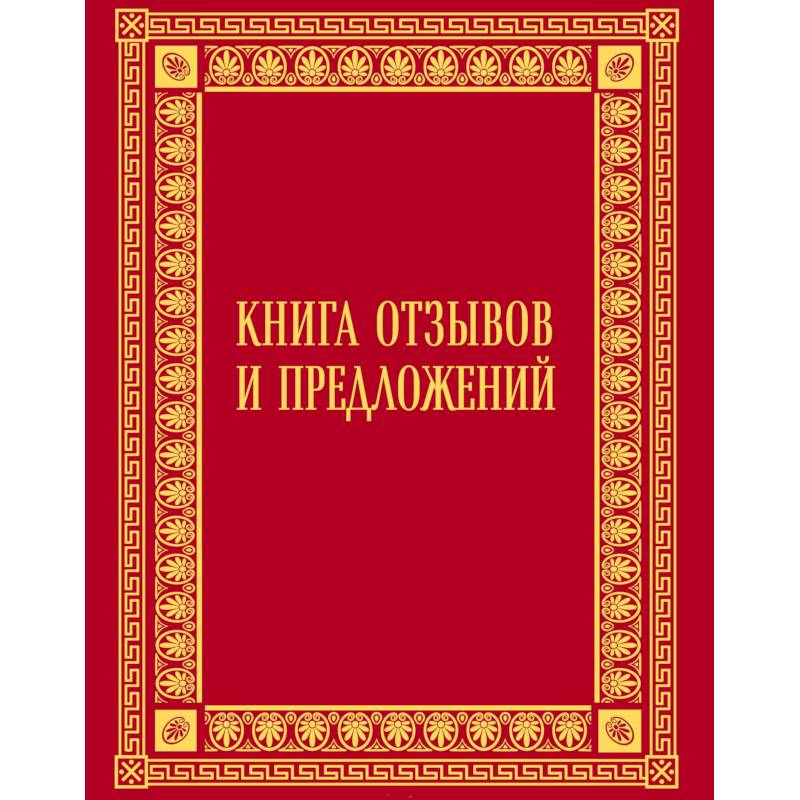 Книга отзывов и предложений в бархате