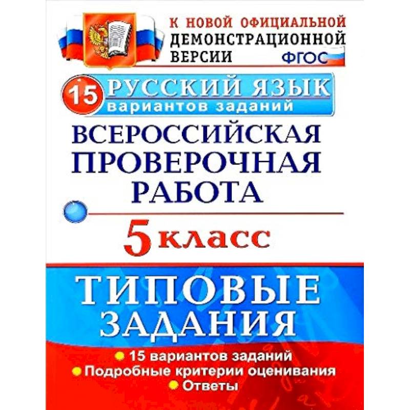 ВПР. Русский язык. 5 класс. 15 вариантов. Типовые задания. ФГОС