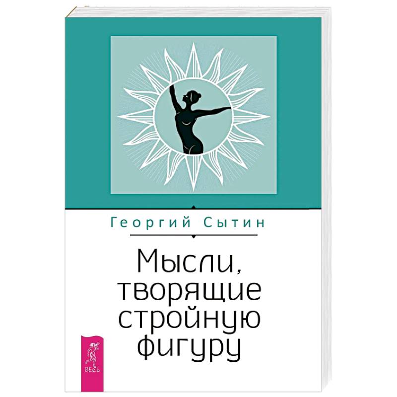 Мысли, творящие стройную фигуру