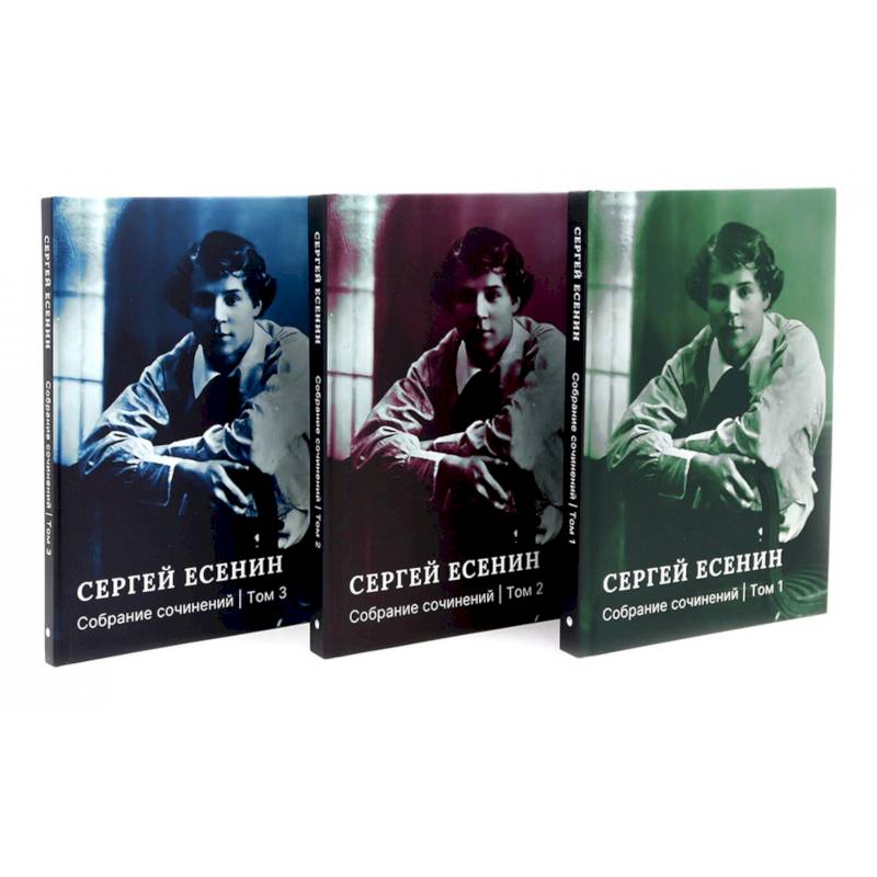 Есенин С.А. Собрание сочинений: В 3 т. (комплект)