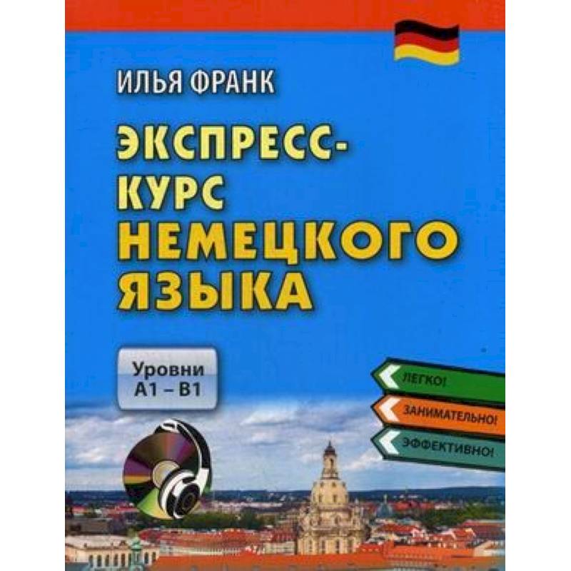Экспресс-курс немецкого языка. Уровни А1-В1 (+CDmp3)