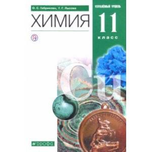 Химия. 11 класс. Учебник. Углубленный уровень. ФГОС