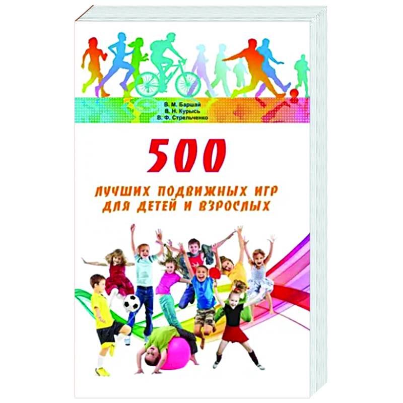 500 лучших подвижных игр для детей и взрослых