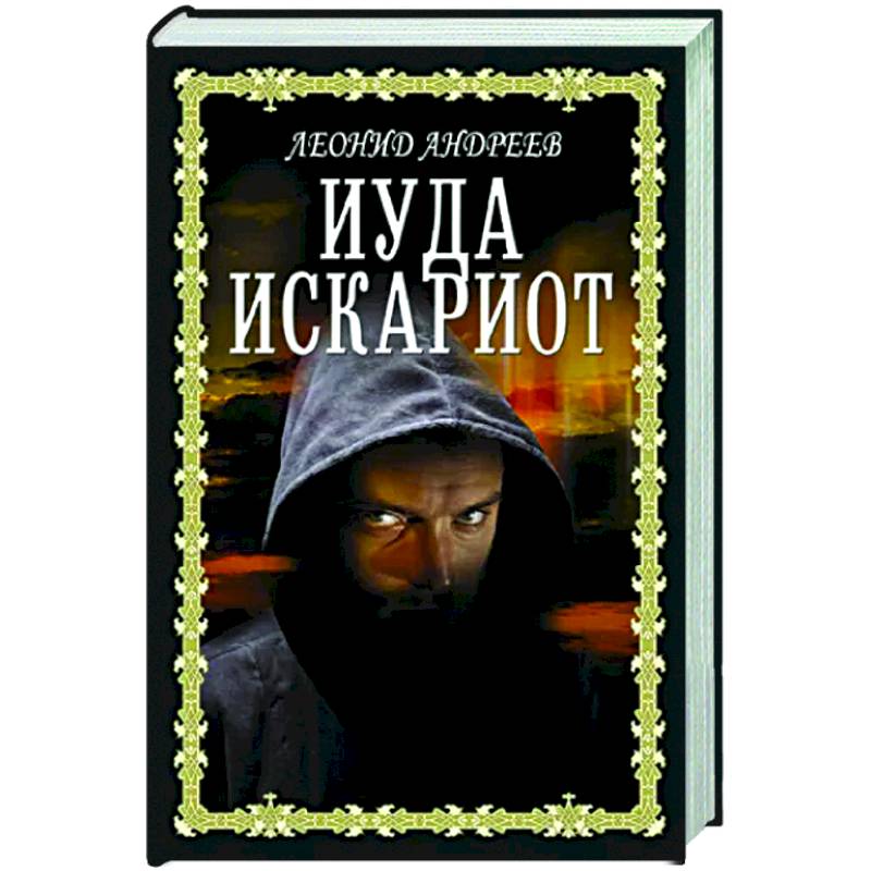 Иуда Искариот