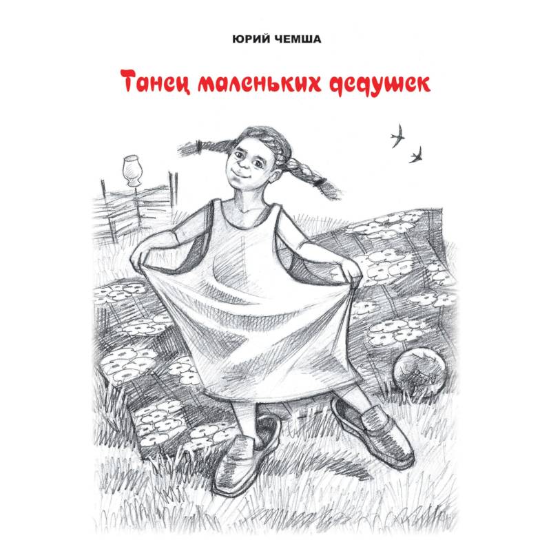 Танец маленьких дедушек. Рассказы и повести Танец маленьких дедушек. Рассказы и повести