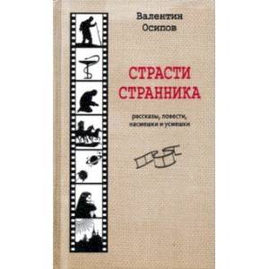 Страсти странника. Рассказы, повести, насмешки и усмешки Страсти странника. Рассказы, повести, насмешки и усмешки