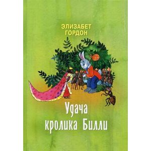 Удача кролика Билли