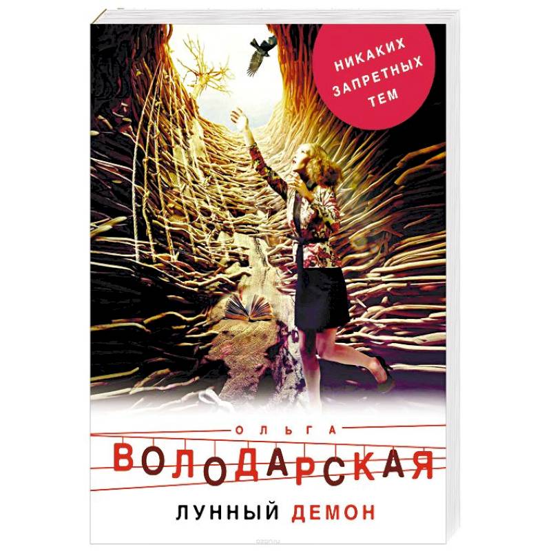 Лунный демон