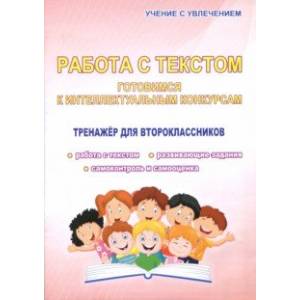 Работа с текстом. 2 класс. Готовимся к интеллектуальным конкурсам. Тренажер