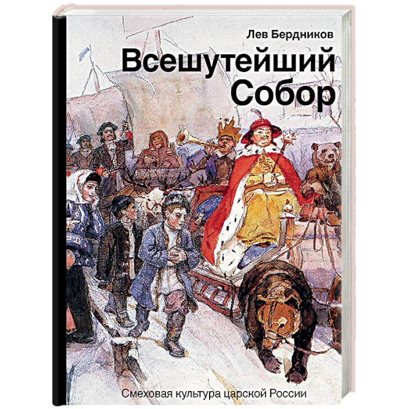 Всешутейший собор. Смеховая культура царской России