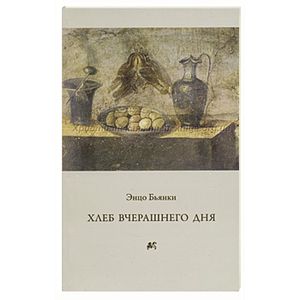 Хлеб вчерашнего дня