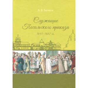 Служащие Посольского приказа 1645-1682 гг.