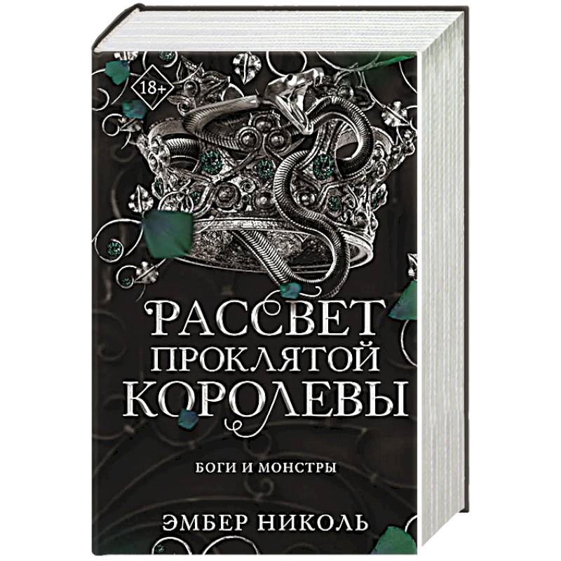 Рассвет проклятой Королевы