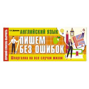 Английский язык: пишем без ошибок. Шпаргалка на все случаи жизни
